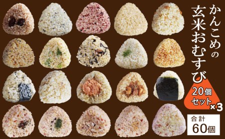 かんこめの玄米おむすび20個×3［合計60個］｜ おにぎり 冷凍 個包装