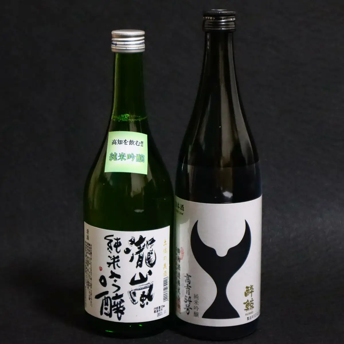 蔵元飲み比べ！純米吟醸　2本（高知酒造・酔鯨酒造）
