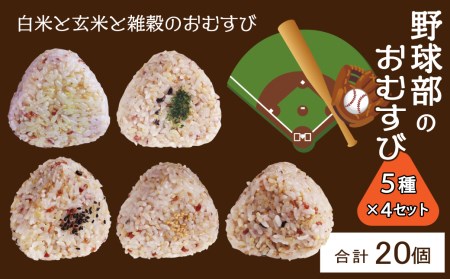 かんこめの玄むす 野球部のおむすび20個（5種類×4個）｜ 玄米 おにぎり 冷凍 個包装