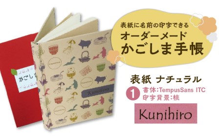 表紙に名前印字できる、手作りかごしま手帳【ナチュラル】 (1)TempusSans ITC×桃 K070-003_01
