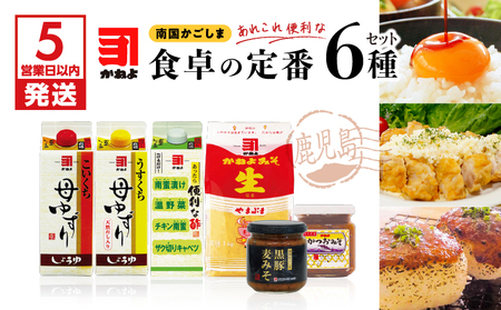 【5営業日以内に発送】「かねよ みそ しょうゆ」南国かごしま食卓の定番6種セット K058-001 調味料 スピード配送 最短 すぐ届く お急ぎ