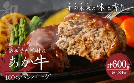熊本県西原村産 あか牛100%ハンバーグ （150g×4個） 合計600g