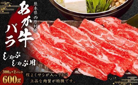 熊本県西原村産 あか牛 バラ しゃぶしゃぶ用 合計600g （300g×2）