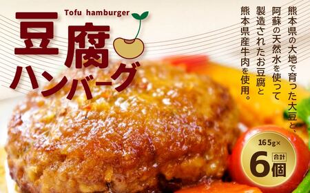 豆腐ハンバーグ 合計990g （165g×6個）