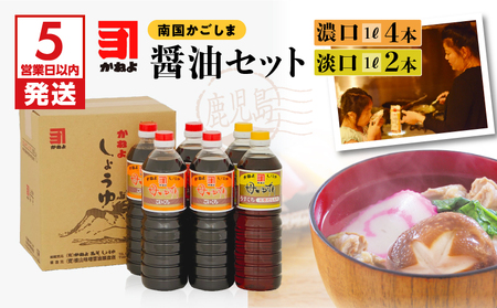 【5営業日以内に発送】「かねよ みそ しょうゆ」南国かごしまの醤油セット K058-002 調味料 スピード配送 最短 すぐ届く お急ぎ
