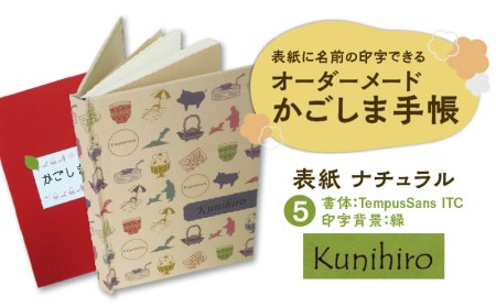 表紙に名前印字できる、手作りかごしま手帳【ナチュラル】 (5)TempusSans ITC×緑 K070-003_05