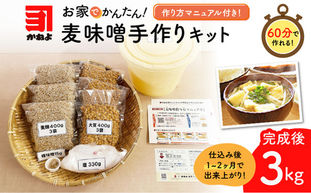「かねよみそ しょうゆ」麦味噌 手作りキット 3kg K058-004 調味料