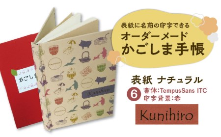 表紙に名前印字できる、手作りかごしま手帳【ナチュラル】 (6)TempusSans ITC×赤 K070-003_06