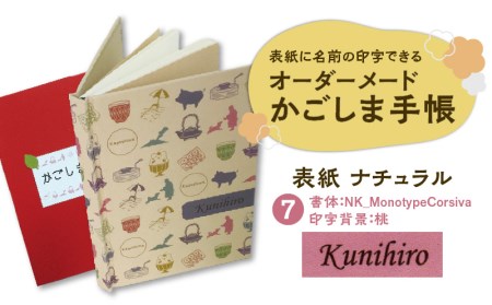 表紙に名前印字できる、手作りかごしま手帳【ナチュラル】 (7)NK_MonotypeCorsiva×桃 K070-003_07