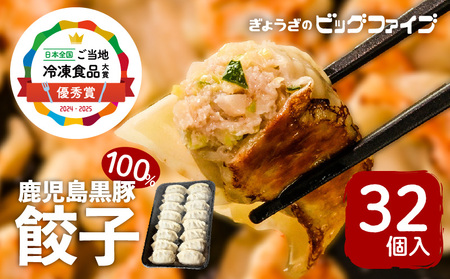【第1回 日本全国！ご当地冷凍食品大賞 2024-2025 優秀賞受賞！】鹿児島黒豚100%餃子 32個入り K027-007 肉 豚肉 惣菜 総菜 冷凍