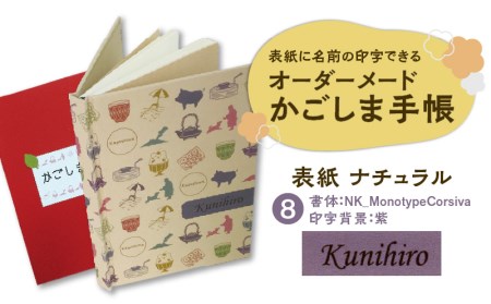 表紙に名前印字できる、手作りかごしま手帳【ナチュラル】 (8)NK_MonotypeCorsiva×紫 K070-003_08
