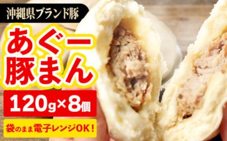 ★満足感たっぷり★あぐー豚まん(肉まん)【120g×8個＝960g】袋のまま電子レンジで温めて、お召し上がりください。- 小分け 便利 冷凍 おやつ 惣菜 人気 おすすめ 手軽 個包装 レンジ 沖縄県産あぐー豚 レンチン 簡単調理 沖縄県 八重瀬町【価格改定】
