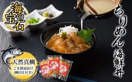海の宝石 ちりめん海鮮丼 天然真鯛 ごま醤油漬け 鯛出汁付き (天然真鯛ごま醤油漬け40g×5袋・鯛出汁180cc×5袋) ふるさと納税 福知山市 海鮮 海鮮丼 鯛 真鯛 天然 【fc-AW005】【株式会社凡愚】