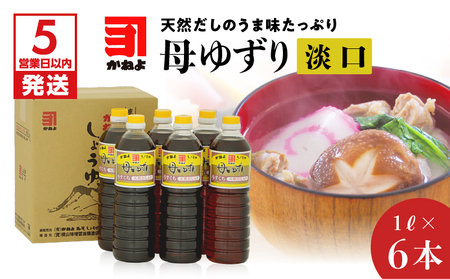 【5営業日以内に発送】「かねよみそしょうゆ」母ゆずり淡口6本セット K058-006 調味料 スピード配送 最短 すぐ届く お急ぎ