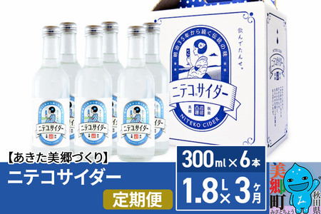 《定期便3ヶ月》ニテコサイダー 300ml×6本セット あきた美郷づくり