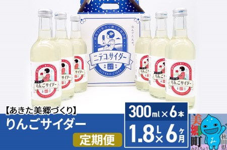 《定期便6ヶ月》りんごサイダー 300ml×6本セット あきた美郷づくり