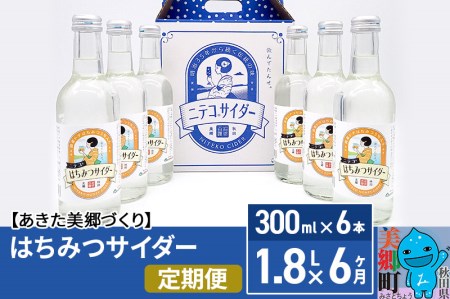《定期便6ヶ月》はちみつサイダー 300ml×6本セット あきた美郷づくり