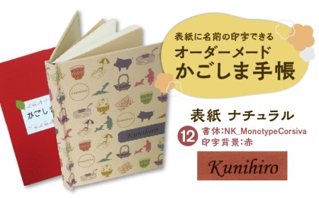 表紙に名前印字できる、手作りかごしま手帳【ナチュラル】 (12)NK_MonotypeCorsiva×赤 K070-003_12