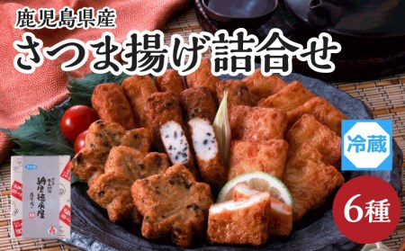 【納屋徳永屋】さつま揚げ詰合せ K069-001