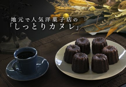 【高知県 大月町産】地元で人気洋菓子店の「しっとりカヌレ」