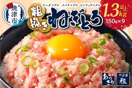 a10-695　粗びき ねぎとろ 1.3kg以上