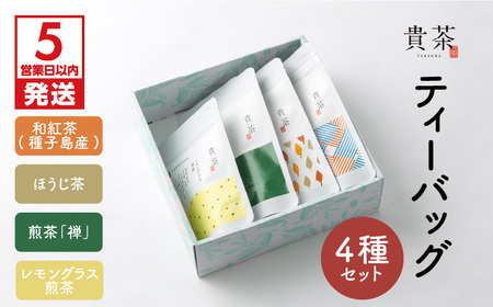 【 5営業日以内に発送 】 日本茶専門店 【 貴茶 － TAKACHA 】 ティーバッグ 4種 セット K068-001 スピード配送 最短 すぐ届く お急ぎ