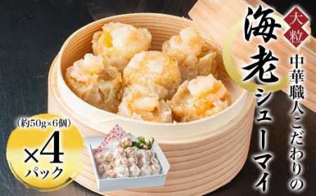 中華職人こだわりの 大粒 海老シューマイ(約50g×6個×4パック・計1.2kg) ふるさと納税 福知山市 シューマイ 海老 中華 【fc-AW010】【株式会社凡愚】