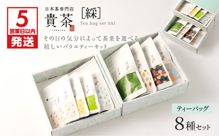 【 5営業日以内に発送 】 日本茶専門店 【 貴茶 － TAKACHA 】 ティーバッグ 8種 セット K068-002 スピード配送 最短 すぐ届く お急ぎ