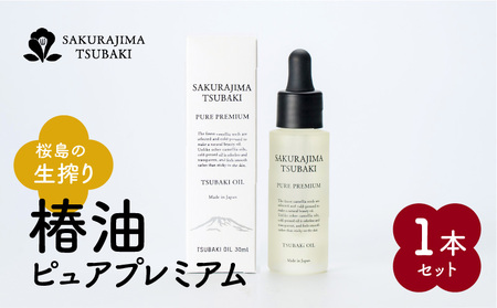 桜島の生搾り椿油ピュアプレミアム K062-011