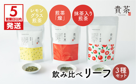 【 5営業日以内に発送 】 日本茶専門店 【 貴茶 － TAKACHA 】 飲み比べ リーフ 3種 セット K068-004 スピード配送 最短 すぐ届く お急ぎ