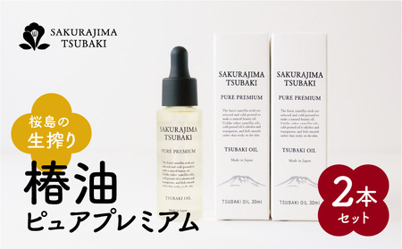 桜島の生搾り椿油ピュアプレミアム 2本セット K062-012