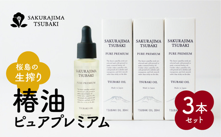 桜島の生搾り椿油ピュアプレミアム 3本セット K062-013