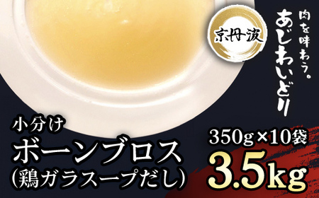 ＜京丹波あじわいどり＞京都府産 小分け！ボーンブロス 鶏がらスープだし (350g×10袋・3.5kg) ふるさと納税 福知山市 ボーンブロス 鶏ガラ スープ 鶏肉 鳥肉 とり肉 美肌 離乳食 安心 冷凍 使いやすい 国産 【fc-BK032】【三栄ブロイラー販売株式会社 福知山工場】