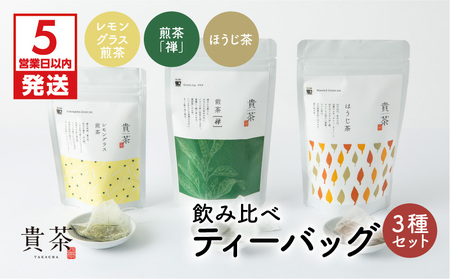 【 5営業日以内に発送 】 日本茶専門店 【 貴茶 － TAKACHA 】 飲み比べ ティーバッグ 3種 セット K068-006 スピード配送 最短 すぐ届く お急ぎ