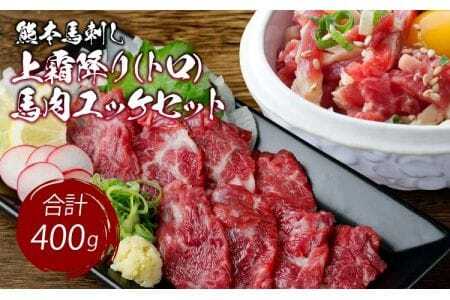 熊本 馬刺し 上霜降り（トロ）200g＋馬肉ユッケ200g 合計400gセット 小袋たれ 小袋生姜付き 馬肉 上霜降り馬刺し トロ馬刺し 熊本県産馬刺し ユッケ馬刺し