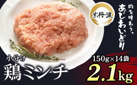 ＜京丹波あじわいどり＞小分け 京都府産 鶏ミンチ (150g×14袋・計2.1kg) ふるさと納税 福知山市 鶏肉 とり肉 小分け 鶏ミンチ とりみんち 冷凍 真空パック ハンバーグ 離乳食 鍋 低脂肪 ヘルシー 国産 【fc-BK025】【三栄ブロイラー販売株式会社 福知山工場】