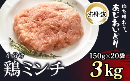 ＜京丹波あじわいどり＞小分け 京都府産 鶏ミンチ (150g×20袋・計3kg) ふるさと納税 福知山市 鶏肉 とり肉 小分け 鶏ミンチ とりみんち 冷凍 真空パック ハンバーグ 離乳食 鍋 低脂肪 ヘルシー 国産 【fc-BK026】【三栄ブロイラー販売株式会社 福知山工場】