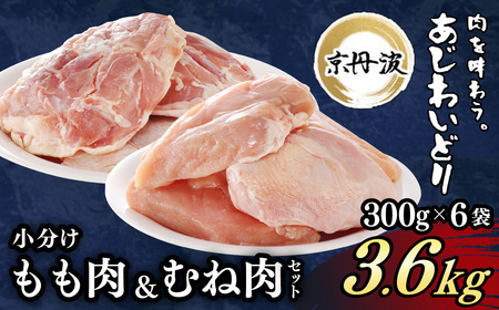 ＜京丹波あじわいどり＞小分け 京都府産 鶏もも肉＆鶏むね肉セット (各1.8kg・計3.6kg) ふるさと納税 福知山市 鶏肉 とり肉 もも肉 むね肉 もも むね 小分け 冷凍 便利 筋肉 筋トレ ダイエット 体づくり トレーニング たんぱく質 鶏ムネ肉 鶏モモ肉 国産 【fc-BK009】【三栄ブロイラー販売株式会社 福知山工場】