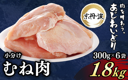 ＜京丹波あじわいどり＞小分け 京都府産 鶏むね肉 (300g×6袋・計1.8kg) ふるさと納税 福知山市 鶏肉 とり肉 むね肉 むね 小分け 冷凍 筋肉 筋トレ ダイエット 体づくり トレーニング たんぱく質 鶏ムネ肉 真空パック 国産 【fc-BK023】【三栄ブロイラー販売株式会社 福知山工場】