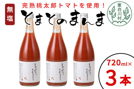 無塩 とまとのまんま 大ビン 3本 720ml トマトジュース  8500円