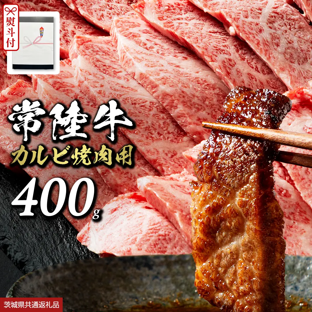 《日付指定可能》【お中元熨斗付】『 常陸牛 』 焼肉 用 カルビ 400g (茨城県共通返礼品)