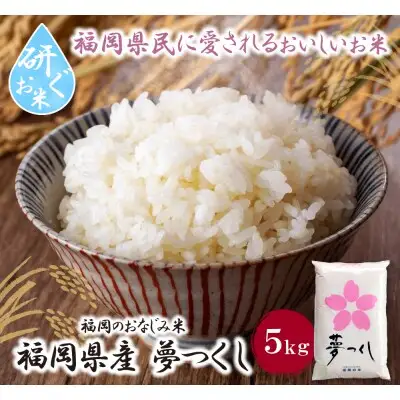 Y17-17 令和7年産 研ぐお米 夢つくし5kg