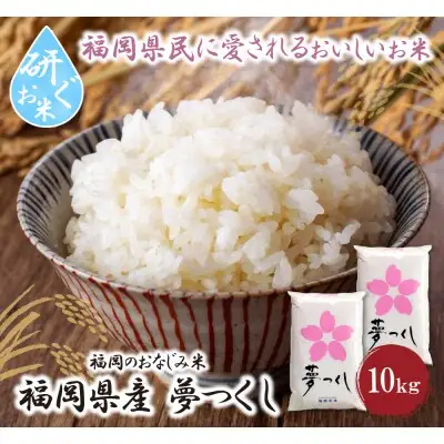 Y17-18 令和7年産 研ぐお米 夢つくし10kg