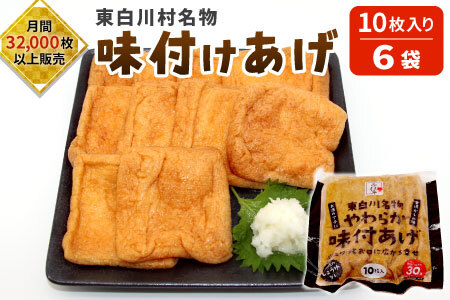 愛され続けて30年 みよしやの味付けあげ 計60枚 6袋 10枚入り 味付け 油揚げ 10000円 一万円