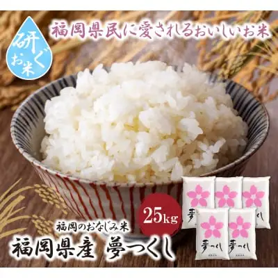 Y17-20 令和7年産 研ぐお米 夢つくし25kg