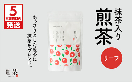 【 5営業日以内に発送 】 日本茶専門店 【 貴茶 － TAKACHA 】 抹茶 入り 煎茶 リーフ K068-008 スピード配送 最短 すぐ届く お急ぎ
