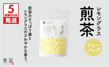 【 5営業日以内に発送 】 日本茶専門店 【 貴茶 － TAKACHA 】 レモングラス煎茶 ティーバッグ K068-010 スピード配送 最短 すぐ届く お急ぎ