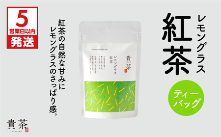 【 5営業日以内に発送 】 日本茶専門店 【 貴茶 － TAKACHA 】 レモングラス紅茶 ティーバッグ K068-011 スピード配送 最短 すぐ届く お急ぎ