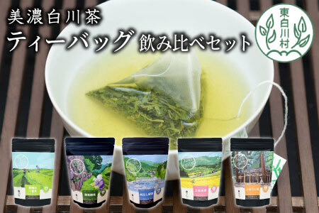 茶蔵園 ティーバッグ 詰め合わせ 5袋 お茶 茶 日本茶 緑茶 煎茶 微発酵茶 水出し緑茶 水出し ほうじ茶 焙じ茶 玄米茶 玄米 ティーバッグ ティーパック 岐阜県 東白川村 美濃白川茶 白川茶
