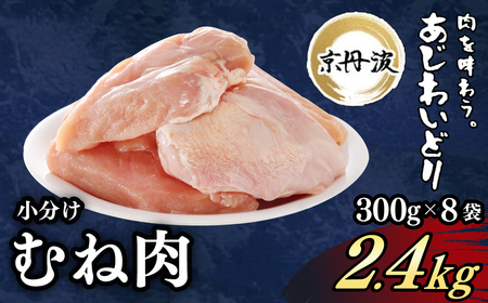 ＜京丹波あじわいどり＞小分け 京都府産 鶏むね肉 (300g×8袋・計2.4kg) ふるさと納税 福知山市 鶏肉 とり肉 むね肉 むね 小分け 真空パック 冷凍 筋肉 筋トレ ダイエット 体づくり トレーニング たんぱく質 鶏ムネ肉 国産 【fc-BK024】【三栄ブロイラー販売株式会社 福知山工場】